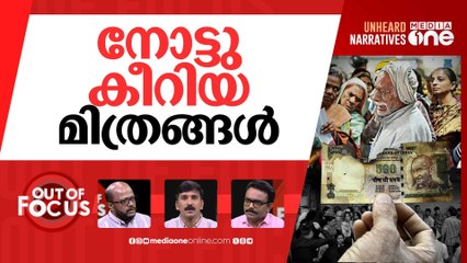 നോട്ട് കീറിയ ഒമ്പതാണ്ട് | 9th anniversary of demonetisation | Out Of Focus