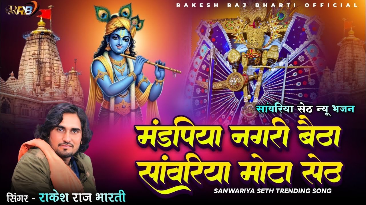 सांवरिया सेठ न्यू सॉन्ग - मंडपिया नगरी बैठा सांवरिया मोटा सेठ - Rakesh Raj Bharti - Sanvariya Seth Bhajan - Rajasthani Songs - Marwadi Bhajan
