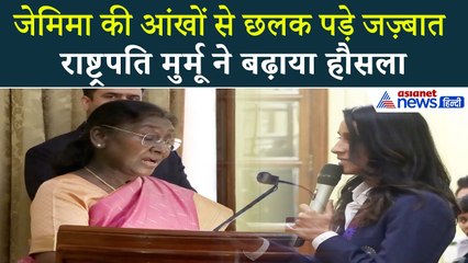 President Murmu के सामने भावुक हुईं Jemimah Rodrigues | दिल छू लेने वाला पल!