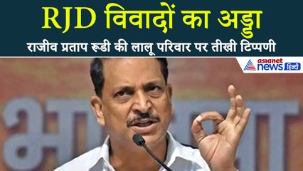 राजीव प्रताप रूडी का बड़ा हमला: राजद विवादों का अड्डा, पारिवारिक राजनीति में बिखराव I Bihar Election