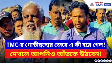 তৃণমূলের গোষ্ঠীদ্বন্দ্বের জেরে হয়ে গেল ভয়ানক কাণ্ড! দেখলে আপনিও আঁতকে উঠবেন