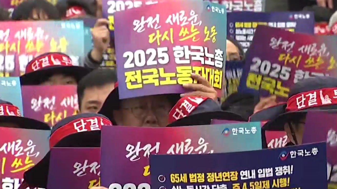 주말 서울 도심 대규모 노동자 대회...'정년 연장' 등 촉구 / YTN