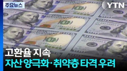 고환율 이어진다...자산 양극화·취약계층 타격 우려 / YTN