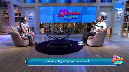 الفنان أحمد فهد في ضيافة برنامج هاشتاج