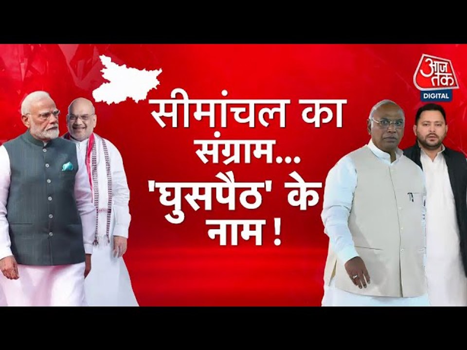 सीमांचल में मुस्लिम मतदाता किसका बनेगा भाग्य विधाता? देखें विशेष