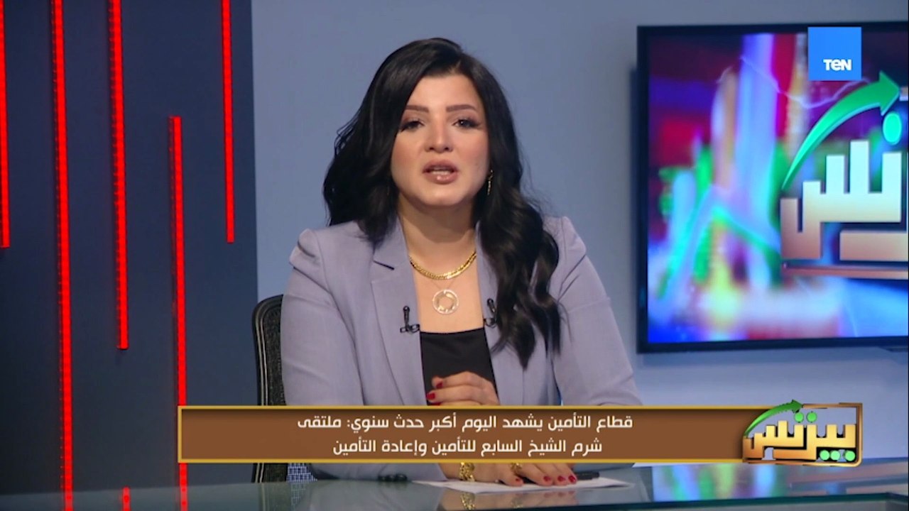 قطاع التأمين يشهد اليوم أكبر حدث سنوي.. ملتقي ش...