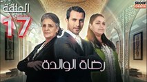 Rdat Lwalida Ep - HD مسلسل رضاة الوالدة - الحلقة 17