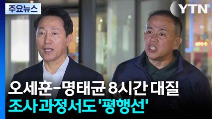 오세훈-명태균, 8시간 대질...조사 과정에서도 '평행선' / YTN