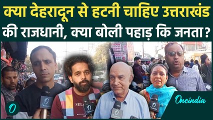 Uttarakhand News: उत्तराखंड में 25 साल बाद भी राजधानी का मुद्दा गरमाया | Dehradun | Gairsain