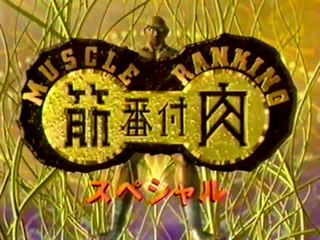 筋肉番付 Muscle Ranking Intro (1999-2000)