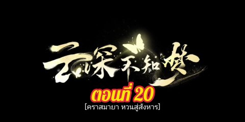 คราสมายา 20
