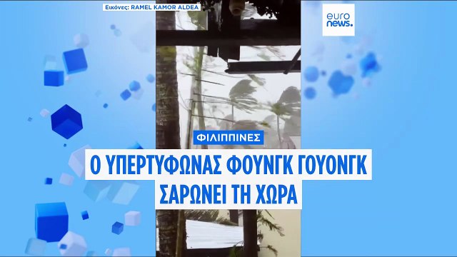 Ένα εκατομμύριο άνθρωποι εκτοπισμένοι: Σούπερ τυφώνας χτυπάει τις Φιλιππίνες