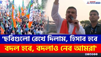 'ছবিগুলো রেখে দিলাম, হিসাব হবে, বদল হবে বদলাও হবে' হুঙ্কার শুভেন্দুর | Suvendu Adhikari | SIR News