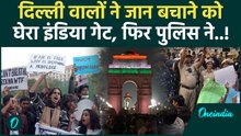Delhi India Gate में हजारों की भीड़, Pollution को लेकर जमकर हंगामा, Police ने उठाया | वनइंडिया हिंदी