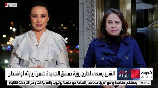 العلاقة مع إسرائيل ومكافحة داعش ورفع العقوبات أهم ملفات زيارة الرئيس الشرع إلى واشنطن