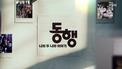 [YTN 특집] 동행: 나의 두 나라 이야기 / YTN