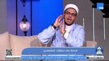 الشيخ أحمد المالكي يرد على تساؤلات المشاهدين
