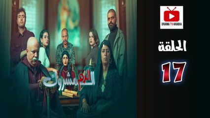 El Dam El Mashrook Ep - HD المسلسل المغربي الدم المشروك - الحلقة 17