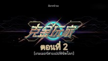 เกมเมอร์สายเปย์พิชิตโลก 2