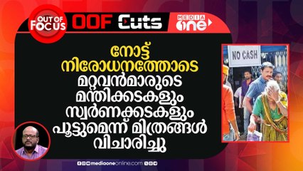 നോട്ട് നിരോധനത്തോടെ മറ്റവൻമാരുടെ മന്തിക്കടകളും സ്വർണക്കടകളും പൂട്ടുമെന്ന് കരുതി