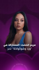 مريم الخشت تتحدث عن شخصيتها في "ورد وشوكولاتة"
