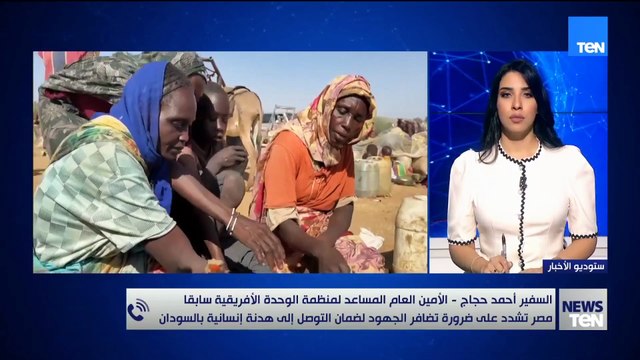 السفير أحمد حجاج يوضح الوضع الحالي بعد تشديد مصر على ضمان التوصل إلى هدنة إنسانية بالسودان