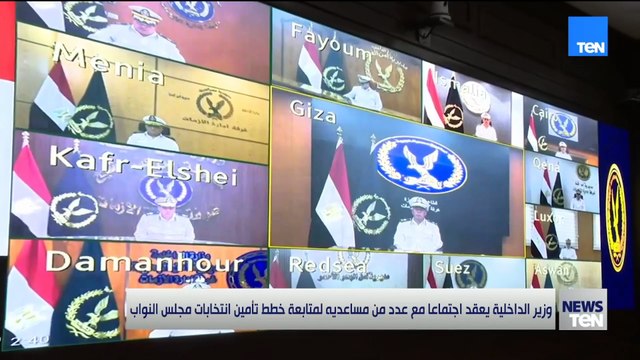 وزير الداخلية يعقد اجتماعا مع عدد من مساعديه لمتابعة خطط تأمين انتخابات مجلس النواب