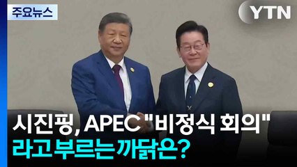 "APEC 비공식 회의"로 부르는 중국...내년 타이완 보이콧? / YTN