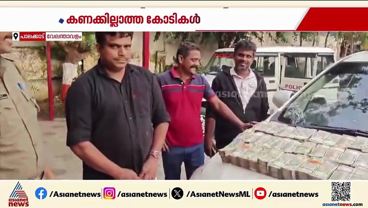 പാലക്കാട് കള്ളപ്പണ വേട്ട; കാറില്‍ നിന്നും പിടിക...