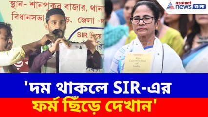 'দম থাকলে SIR-এর ফর্ম ছিঁড়ে দেখান', মমতাকে চ্যালেঞ্জ নওশাদ সিদ্দিকীর | Naushad on Mamata