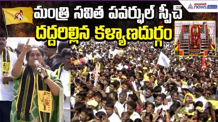 Minister Savitha Power Full Speech: కళ్యాణదుర్గంలో సవిత శక్తివంతమైన ప్రసంగం | Asianet News Telugu
