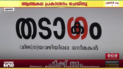 'തടാഗം-വിജയവഴിയിലെ ഓർമകൾ';എം.വി. കുഞ്ഞഹമ്മദ് ഹാജിയുടെ ആത്മകഥ ദുബൈയിൽ പ്രകാശനം ചെയ്തു...