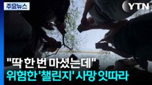 "딱 한번 마셨는데"...위험한 '틱톡 챌린지' 10대 사망 잇따라 / YTN
