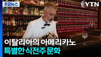 이탈리아에서 마시는 아메리카노....특별한 식전주 문화 / YTN