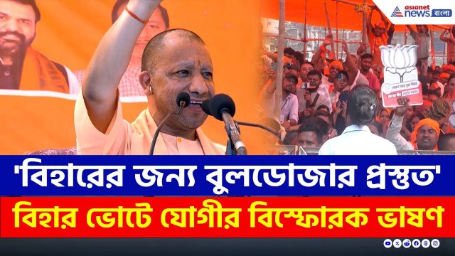 যোগী বনাম বিরোধী! বিহার ভোটে যোগীর বিস্ফোরক ভাষণ | CM Yogi Latest Speech | Bihar Election 2025
