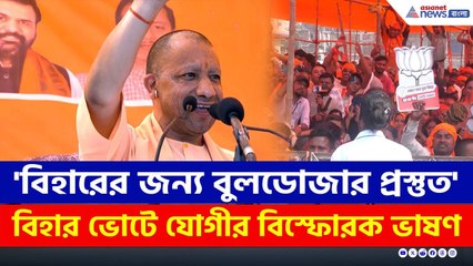 যোগী বনাম বিরোধী! বিহার ভোটে যোগীর বিস্ফোরক ভাষণ | CM Yogi Latest Speech | Bihar Election 2025