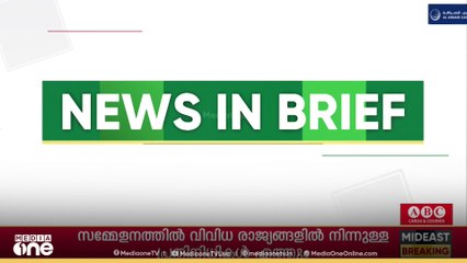 ‌​ഗൾഫ് വാർ‌ത്തകൾ ചുരുക്കത്തിൽ | Gulf News In Brief
