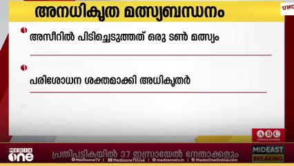 അനധികൃത മത്സ്യബന്ധനം; അസീറിൽ ഒരു ടൺ മത്സ്യം പിടിച്ചെടുത്തു
