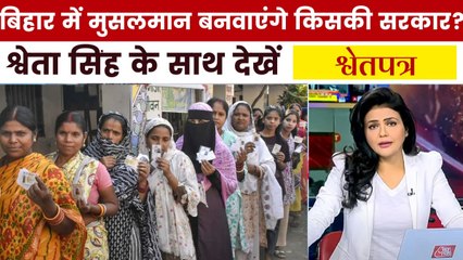 बिहार में मुस्लिम वोटर किन मुद्दों पर करेगा मतदान? देखें श्वेतपत्र
