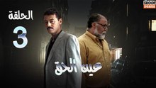 Ain Al Haq Ep - HD المسلسل المغربي عين الحق - الحلقة 03 كاملة