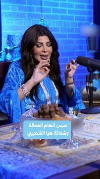 حبس الهام الفضالة وشماتة هيا الشعيبي