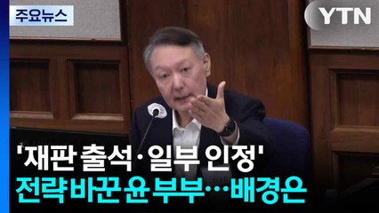'재판 출석·일부 인정' 전략 바꾼 윤 부부...배경은? / YTN