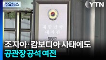 조지아·캄보디아 사태에도 공관장 공석 여전 / YTN