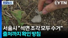 서울시 "석면 조각 모두 수거"...출처까지 확인 방침 / YTN