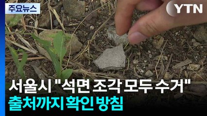 서울시 "석면 조각 모두 수거"...출처까지 확인 방침 / YTN