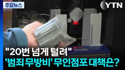 "20번 넘게 털렸다"...'범죄 무방비' 무인점포 대책은? / YTN