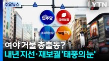 여야 거물 총출동? 내년 지방선거·재보궐 '태풍의 눈' / YTN