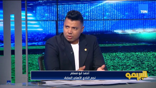 دخل في مواجهة مع جماهير الأهلي أبو مسلم يعلق على أداء باسم مرسي.. وباسم يرد: غلطت فعلًا في قرارت