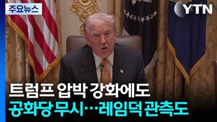 트럼프 필리버스터 중단 압박에도 공화당 무시...'레임덕' 관측도 / YTN