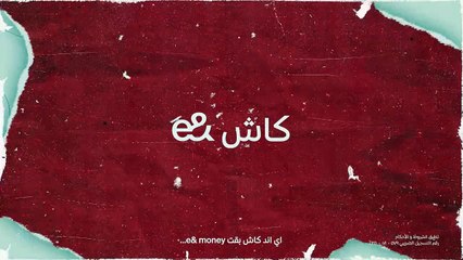 إى اند كاش بقت e& money… ومش بس كدة اكتر بكتير